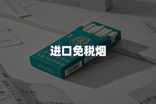 进口香烟